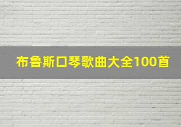 布鲁斯口琴歌曲大全100首