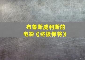 布鲁斯威利斯的电影《终极悍将》