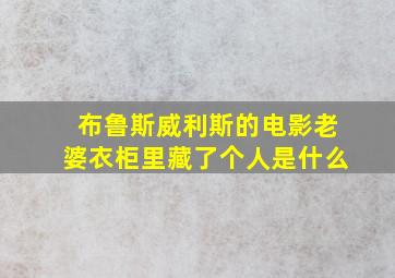 布鲁斯威利斯的电影老婆衣柜里藏了个人是什么