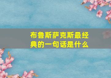 布鲁斯萨克斯最经典的一句话是什么