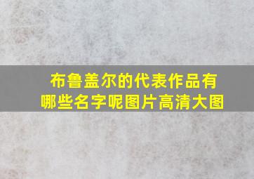 布鲁盖尔的代表作品有哪些名字呢图片高清大图