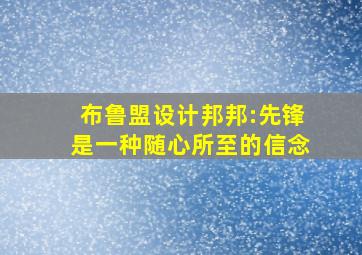 布鲁盟设计邦邦:先锋是一种随心所至的信念