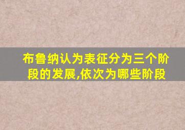 布鲁纳认为表征分为三个阶段的发展,依次为哪些阶段