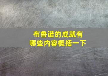 布鲁诺的成就有哪些内容概括一下