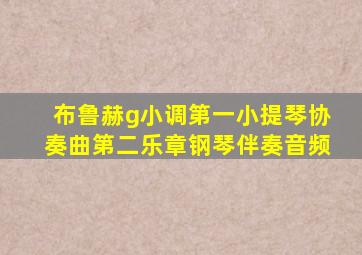 布鲁赫g小调第一小提琴协奏曲第二乐章钢琴伴奏音频