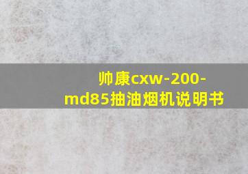 帅康cxw-200-md85抽油烟机说明书