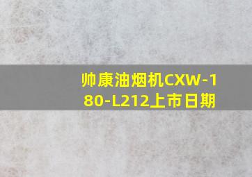 帅康油烟机CXW-180-L212上市日期