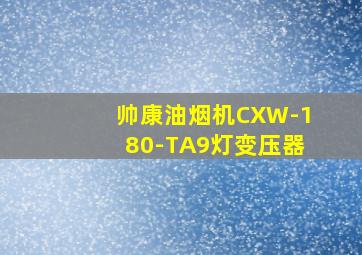 帅康油烟机CXW-180-TA9灯变压器