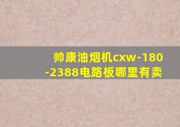 帅康油烟机cxw-180-2388电路板哪里有卖