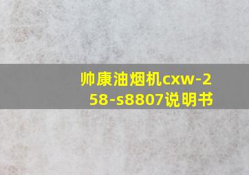 帅康油烟机cxw-258-s8807说明书