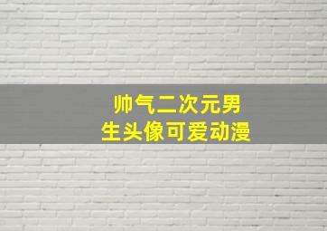 帅气二次元男生头像可爱动漫