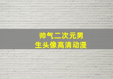 帅气二次元男生头像高清动漫