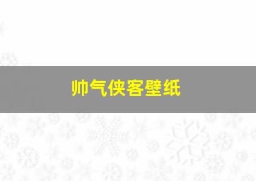 帅气侠客壁纸