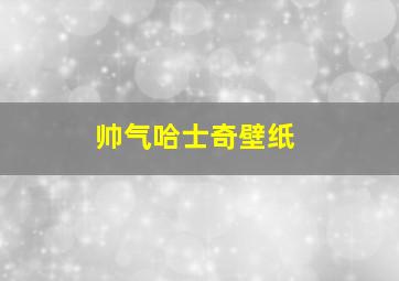 帅气哈士奇壁纸