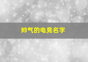 帅气的电竞名字