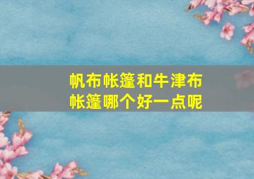 帆布帐篷和牛津布帐篷哪个好一点呢