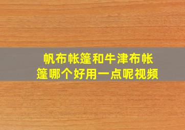 帆布帐篷和牛津布帐篷哪个好用一点呢视频