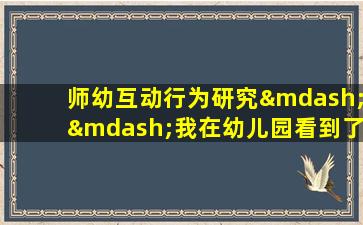 师幼互动行为研究——我在幼儿园看到了什么