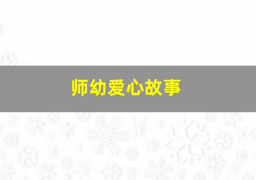 师幼爱心故事