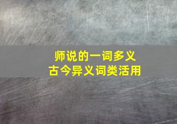 师说的一词多义古今异义词类活用