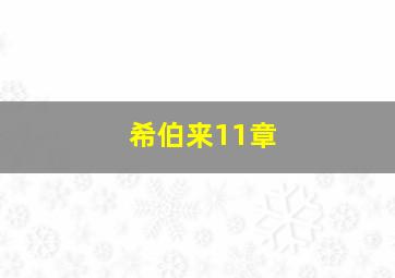 希伯来11章