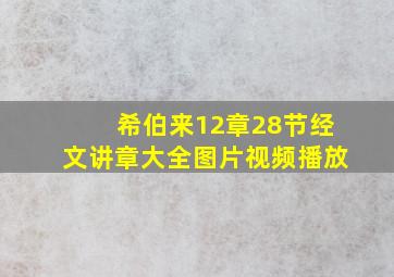 希伯来12章28节经文讲章大全图片视频播放