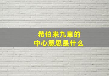 希伯来九章的中心意思是什么