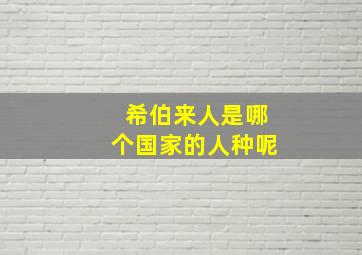 希伯来人是哪个国家的人种呢