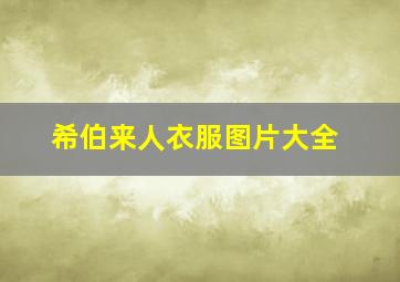 希伯来人衣服图片大全