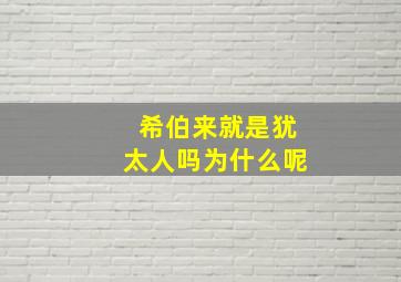 希伯来就是犹太人吗为什么呢