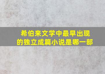 希伯来文学中最早出现的独立成篇小说是哪一部