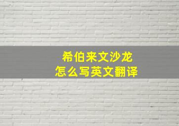 希伯来文沙龙怎么写英文翻译