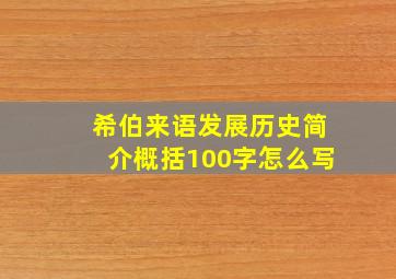 希伯来语发展历史简介概括100字怎么写