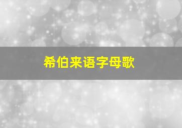 希伯来语字母歌