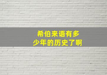 希伯来语有多少年的历史了啊