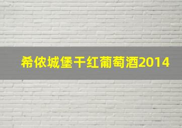 希侬城堡干红葡萄酒2014