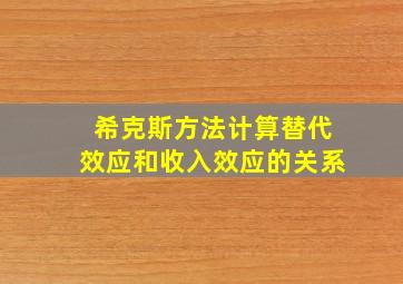 希克斯方法计算替代效应和收入效应的关系