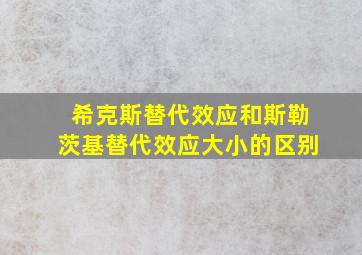 希克斯替代效应和斯勒茨基替代效应大小的区别