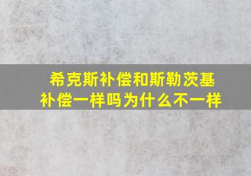 希克斯补偿和斯勒茨基补偿一样吗为什么不一样