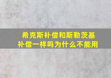 希克斯补偿和斯勒茨基补偿一样吗为什么不能用