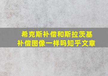 希克斯补偿和斯拉茨基补偿图像一样吗知乎文章