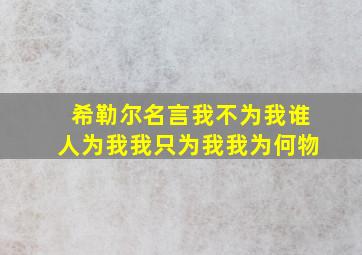 希勒尔名言我不为我谁人为我我只为我我为何物