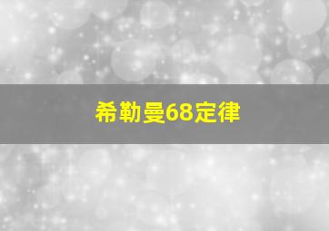 希勒曼68定律