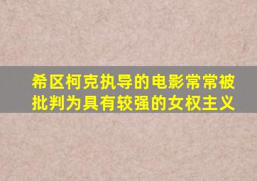 希区柯克执导的电影常常被批判为具有较强的女权主义