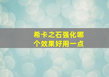 希卡之石强化哪个效果好用一点