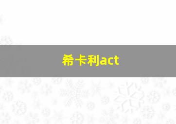 希卡利act