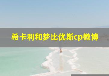 希卡利和梦比优斯cp微博