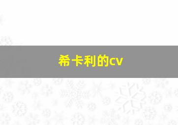 希卡利的cv