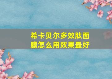 希卡贝尔多效肽面膜怎么用效果最好