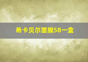 希卡贝尔面膜58一盒